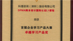 喜讯 | 科理《DFMA降本设计国际认证L1》课程荣获【卓越学习产品】奖！